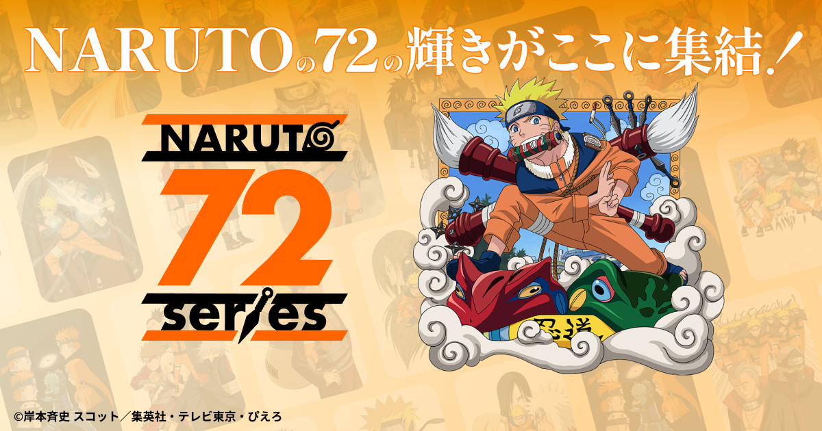 ナルト　NARUTO ７２全巻+劇場版 NARUTO 72 series-」特設サイト