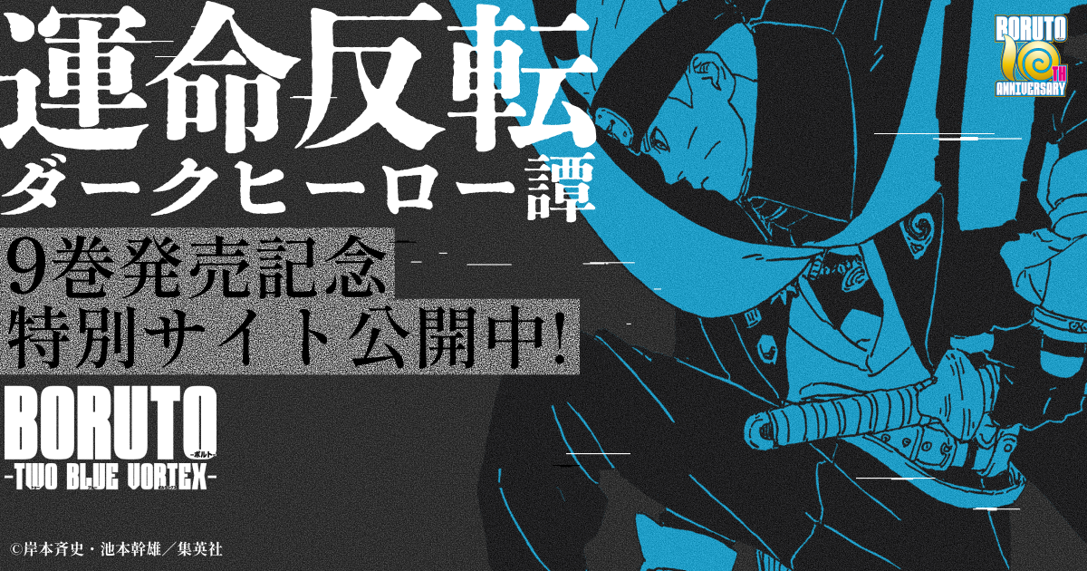 BORUTO』連載10周年記念｜『BORUTO-ボルト- -TWO BLUE VORTEX-』最新9