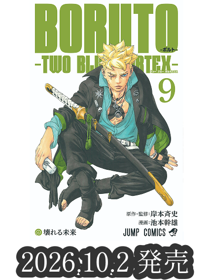 BORUTO』連載10周年記念｜『BORUTO-ボルト- -TWO BLUE VORTEX-』最新9