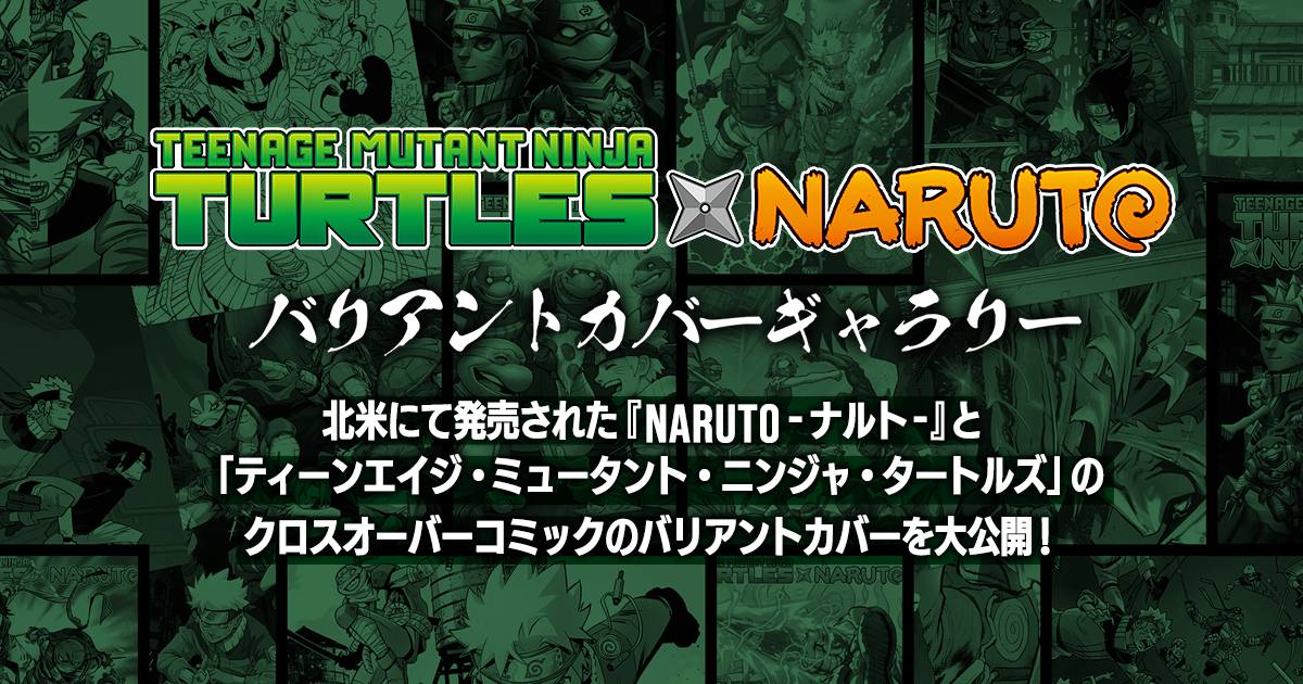 Teenage Mutant Ninja Turtles x NARUTO バリアントカバーギャラリー